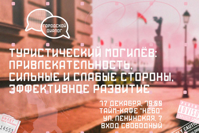 Городской диалог: «Туристический Могилёв: привлекательность, сильные и слабые стороны, эффективное развитие»
