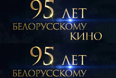 Открытие кинонедели "Белорусскому кино - 95!"