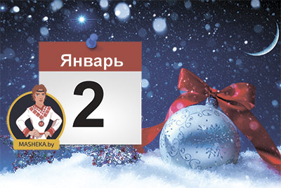 2 января в Беларуси будет праздничным днем без отработки!