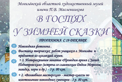 Программа работы художественного музея имени П.В. Масленикова на время зимних каникул