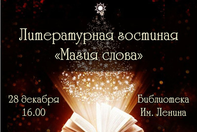 Новогоднее собрание литературной гостиной «Магия слова»