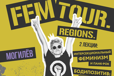 Феминистский тур посетит Могилев: бодипозитив, интерсекциональный феминизм и панк-рок
