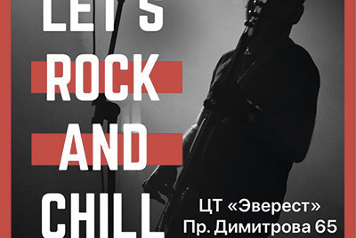 Lets Rock and Chill: рождественский концерт в Могилеве