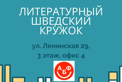 Первая встреча Литературного кружка АБФ в новом году пройдет в Могилеве
