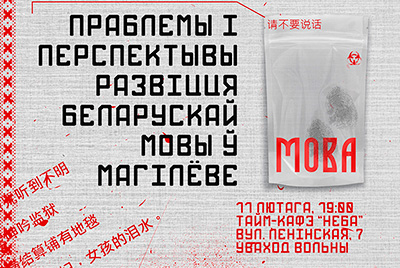 Городской диалог: проблемы и перспективы развития беларуского языка в Могилеве