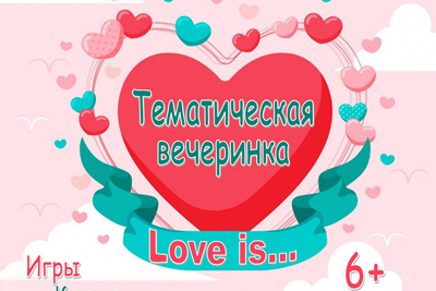 Тематическая вечеринка «Love is...» в Могилеве