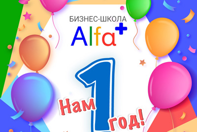Бизнес-школа Альфа+ в Могилеве приглашает на ПЕРВЫЙ день рождения