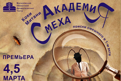 ПРЕМЬЕРА спектакля «Академия смеха» состоится в Могилеве