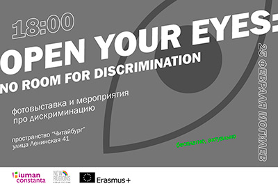 OPEN YOUR EYES: NO ROOM FOR DISCRIMINATION — фотовыставка в Могилеве
