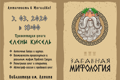 Презентация книги Елены Кисель «Забавная мифология» пройдет в Могилеве