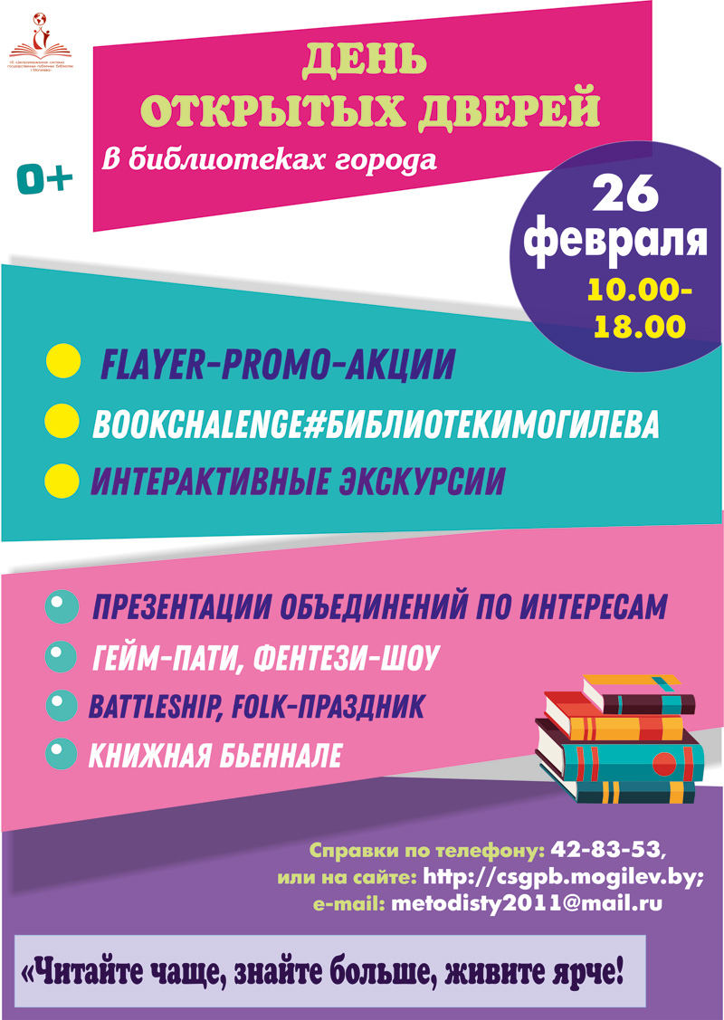 Библиотеки города Могилева приглашают на День открытых дверей  «#БиблиотекиМогилева» » MASHEKA - информационный портал Могилёва. Новости  Могилева, интервью с могилевчанами