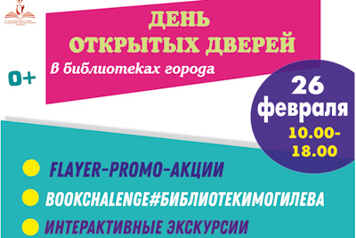 Библиотеки города Могилева приглашают на День открытых дверей «#БиблиотекиМогилева»