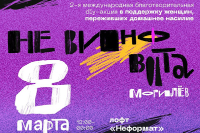НЕ ВИНОВАТА: международная благотворительная diy-акция против домашнего насилия впервые пройдет в Могилёве