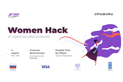 Открытый хакатон "Women Hack: от идеи до реализации» пройдет в Минске