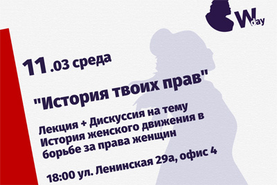 История твоих прав: лекция + дисскусия на тему движения в борьбе за права женщин пройдет в Могилеве