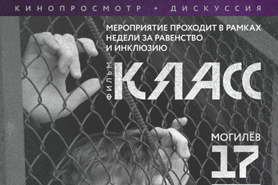 Фильм "Класс": кинопросмотр с дискуссией пройдёт в Могилёве