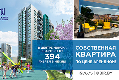 394 рубля в месяц – за собственную квартиру! Кредиты на жилье в комплексах Минска – это самый честный выбор!