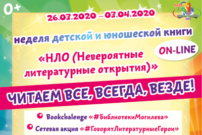 Неделя детской и юношеской книги пройдёт в библиотеках города Могилёва онлайн