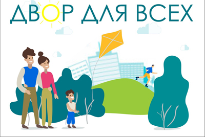 Общественная кампания «Двор для всех» стартует в Могилеве