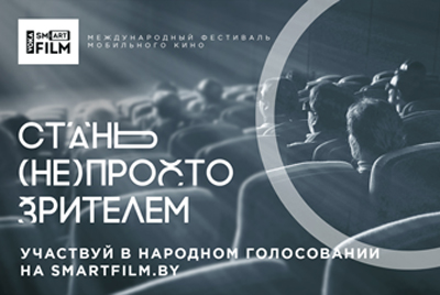 Начинается народное голосование девятого Международного фестиваля мобильного кино VOKA Smartfilm
