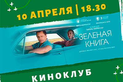 "Зеленая книга": Киноклуб АБФ "КиноСкоп" продолжает смотреть и обсуждать фильмы в режиме online!
