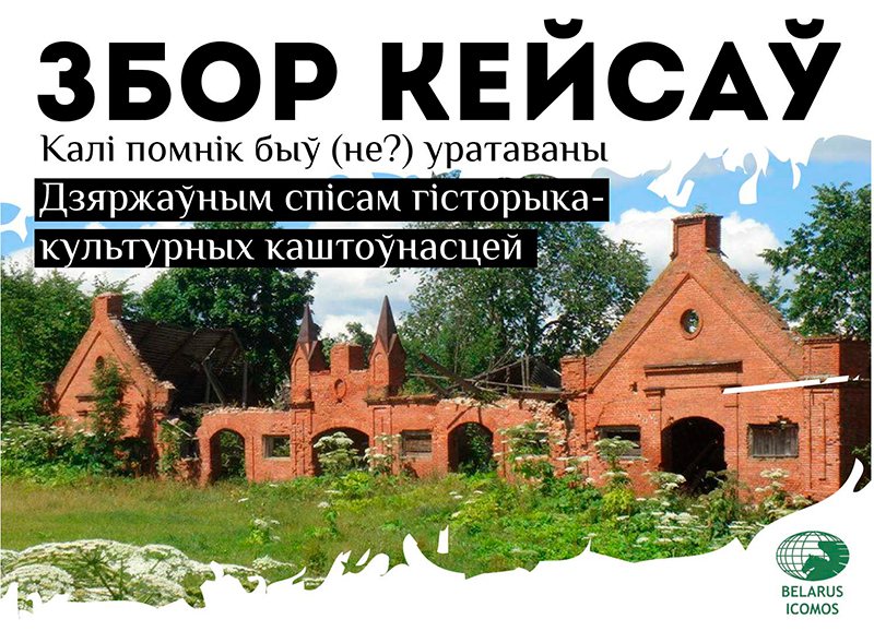 Белорусский комитет ICOMOS объявляет сбор кейсов об эффективности Госсписка историко-культурных ценностей в сохранении памятников