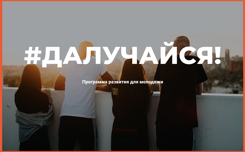 «Далучайся!» - новая программа для молодёжи от Центра городских инициатив стартует в Могилёве