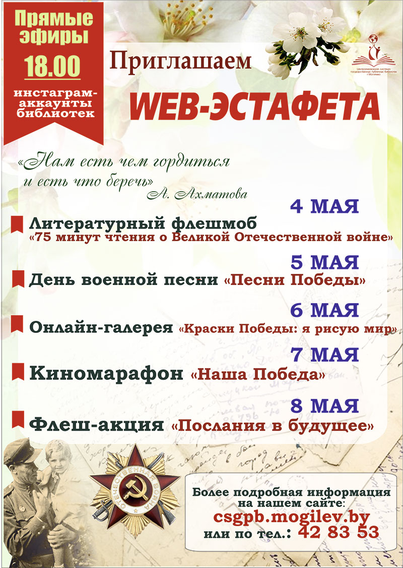Библиотеки Могилёва приглашают всех принять участие в WEB-ЭСТАФЕТЕ