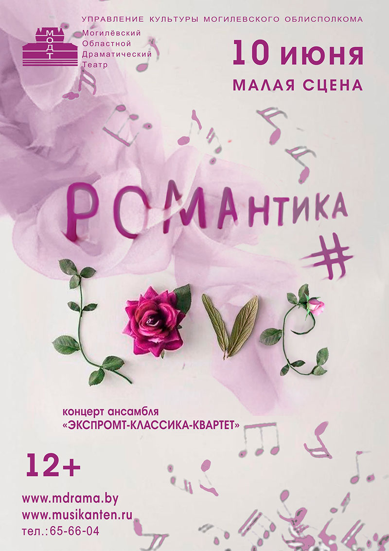 Могилевский областной драматический театр откроет НОВЫЙ СЕЗОН ПРЕМЬЕРОЙ! Романтика#LOVE