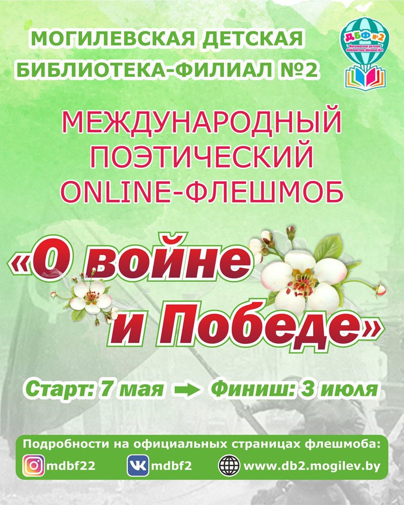 Международный поэтический Online флешмоб «О войне и Победе» запускается в  Могилеве » MASHEKA - информационный портал Могилёва. Новости Могилева,  интервью с могилевчанами