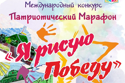 В Могилеве стартует международный конкурс рисунков «Я, рисую Победу»