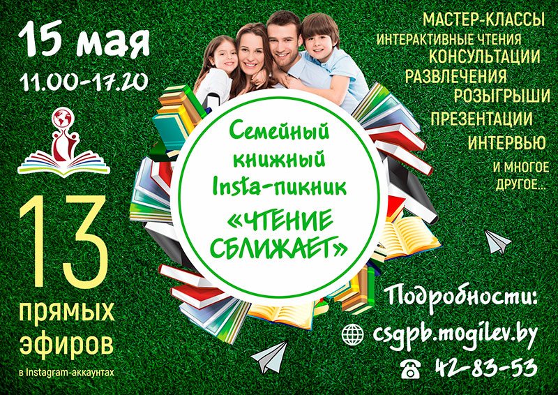 Семейный книжный Insta-пикник «Чтение сближает» пройдёт в Могилёве