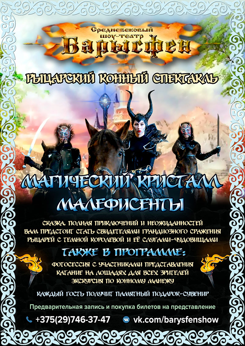 Рыцарское конное экшн-шоу представление "Магический кристалл Малефисенты" пройдёт в Могилёве