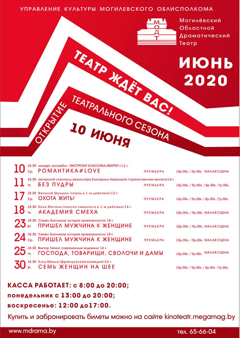 Могилёвский областной драматический театр представляет: ОТКРЫТИЕ СЕЗОНА! 10 июня 2020 года