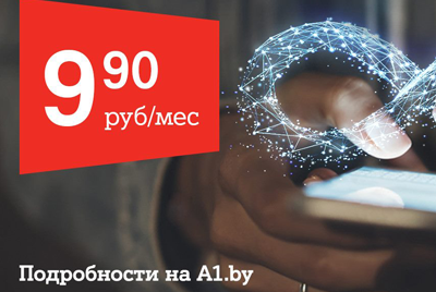 Проведите лето с безлимитным интернетом! Популярный тариф «Без Лимита» от А1 для новичков за 9,90 рубля в месяц
