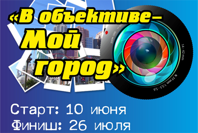 В Могилеве объявлен городской фотоконкурс «В объективе – Мой город»