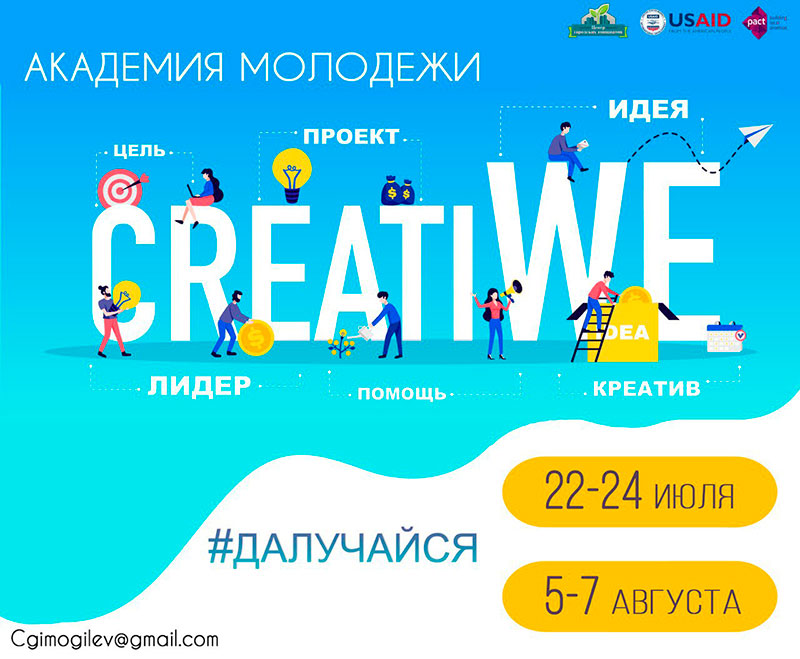 Центр городских инициатив объявляет набор в академию молодежи «CreatiWe» в Могилёве