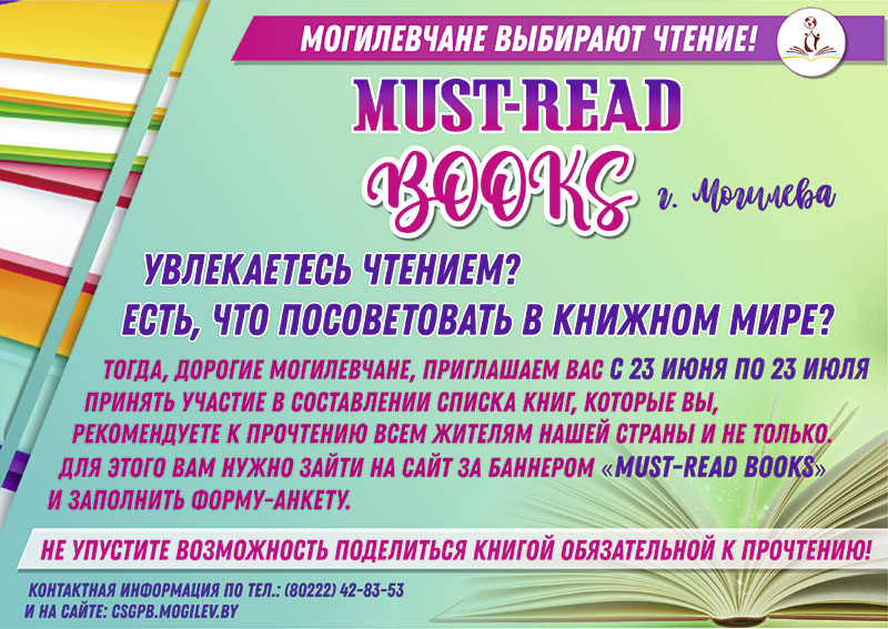Станьте участником акции «Must-read BOOKS города Могилева»