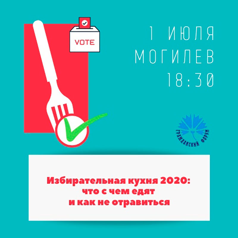 Паблик-ток по теме “Избирательная кухня 2020: что с чем едят и как не отравиться?” пройдёт в Могилёве