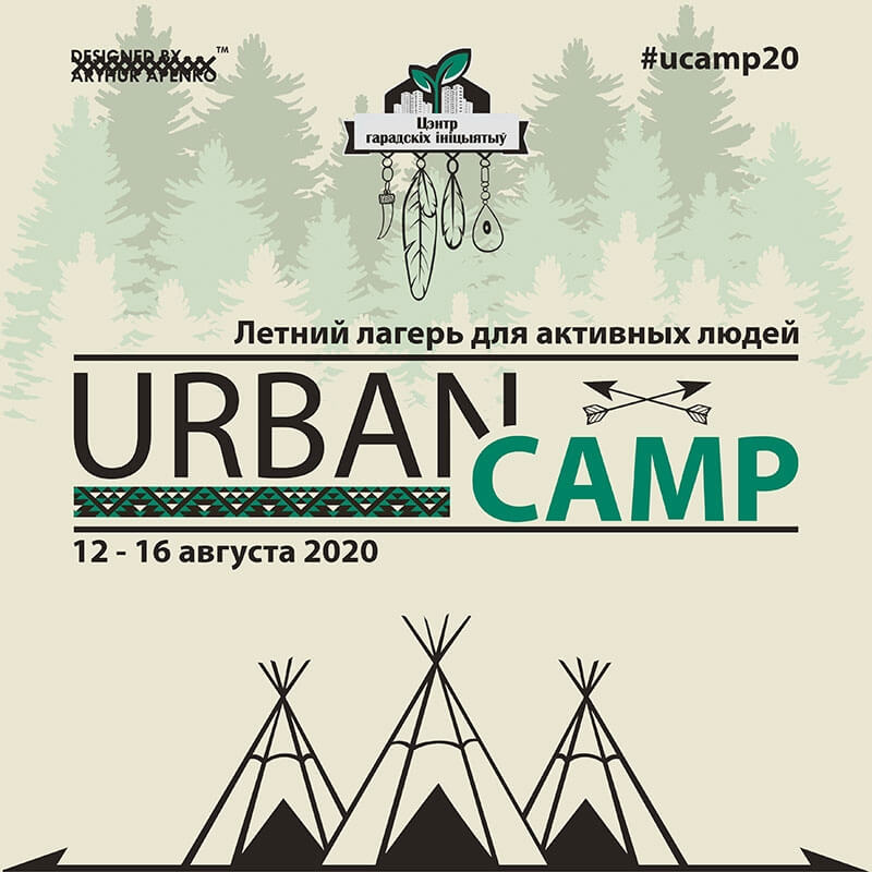 Центр городских инициатив объявляет набор в летний лагерь для активных жителей UrbanCamp2020