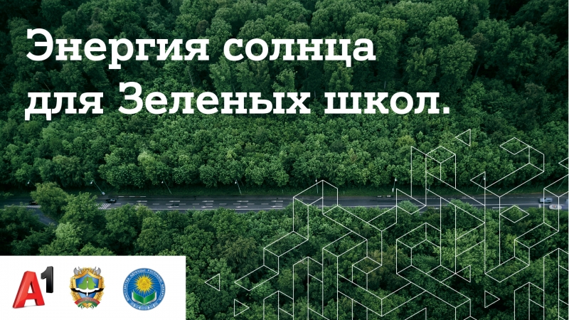 В Могилёвской области выберут "Зеленую школу" для установки солнечных панелей