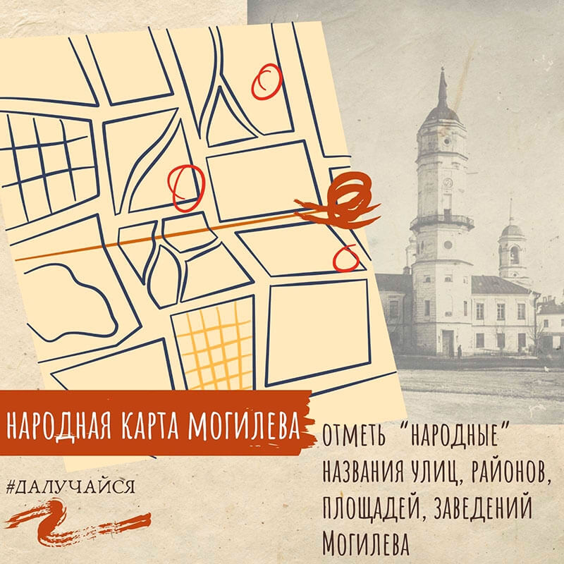 Сделаем народную карту города Могилёва вместе!