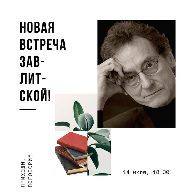 Встреча литературного кружка "ЗавЛИТская" уже завтра