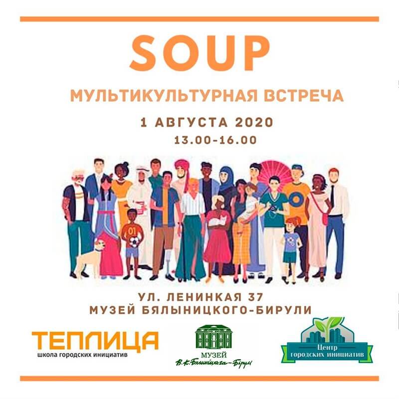 Мультикультурная встреча «Soup» состоится в Могилеве