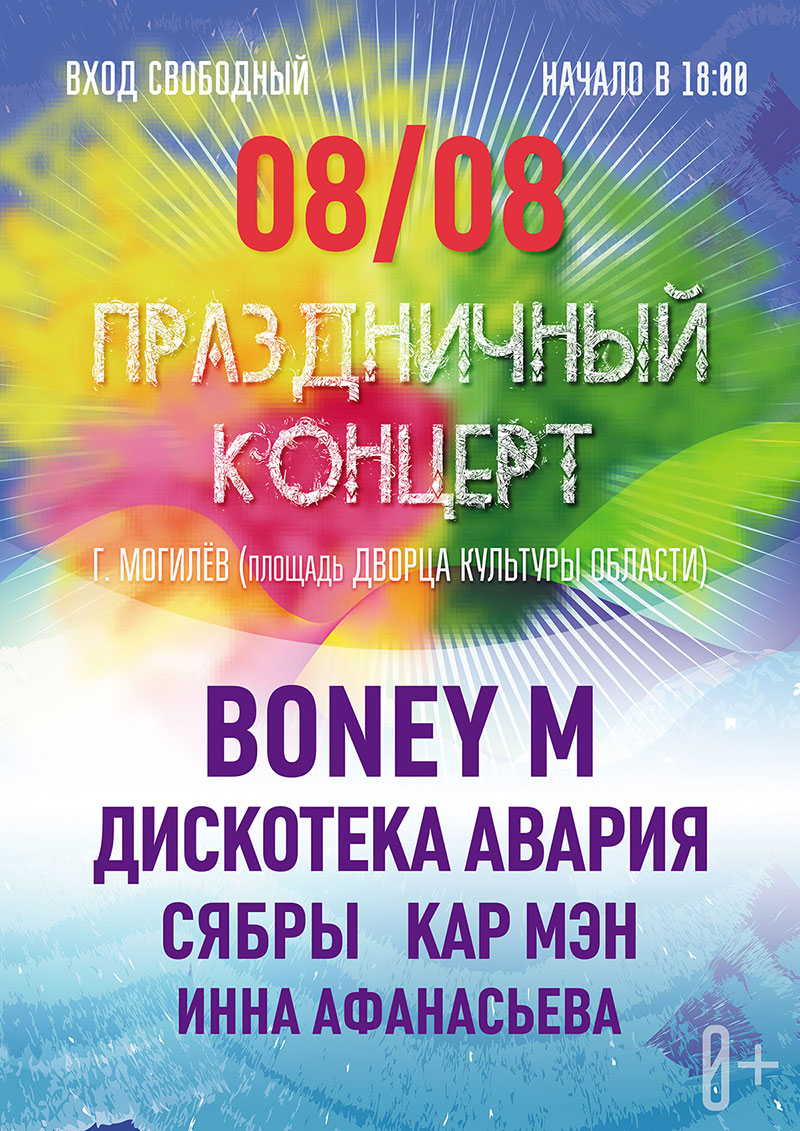 Бесплатный праздничный концерт пройдёт в Могилёве