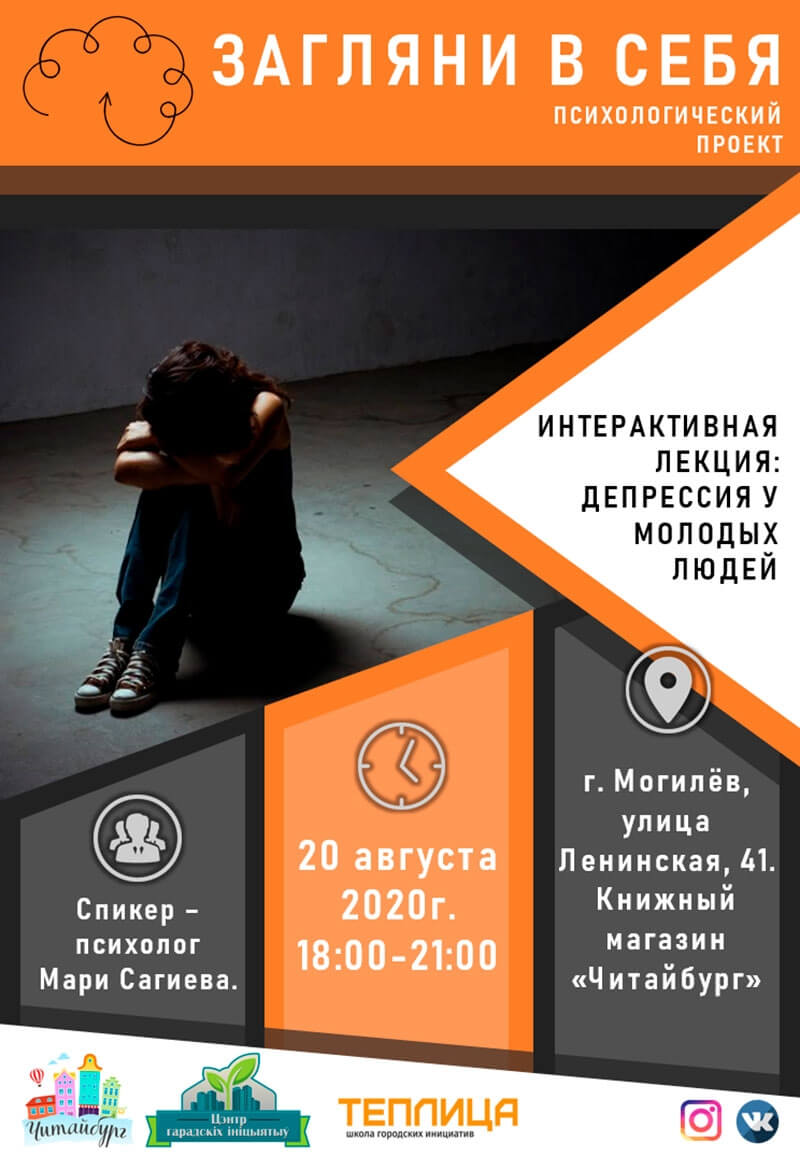 Интерактивная лекция «Депрессия у молодых людей» пройдет Могилеве