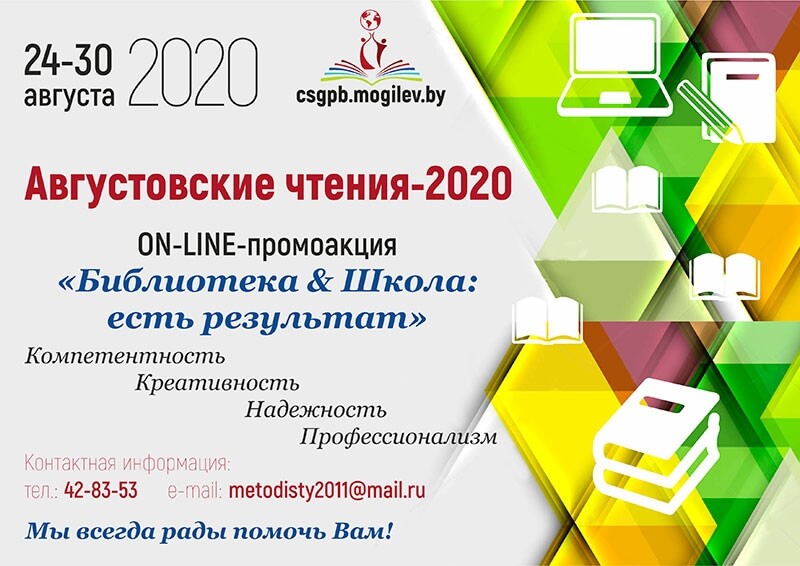 АВГУСТОВСКИЕ ЧТЕНИЯ - 2020 пройдут в библиотеках Могилёва