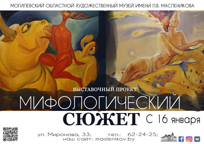 Выставочный проект «Мифологический сюжет» открылся в Могилёве