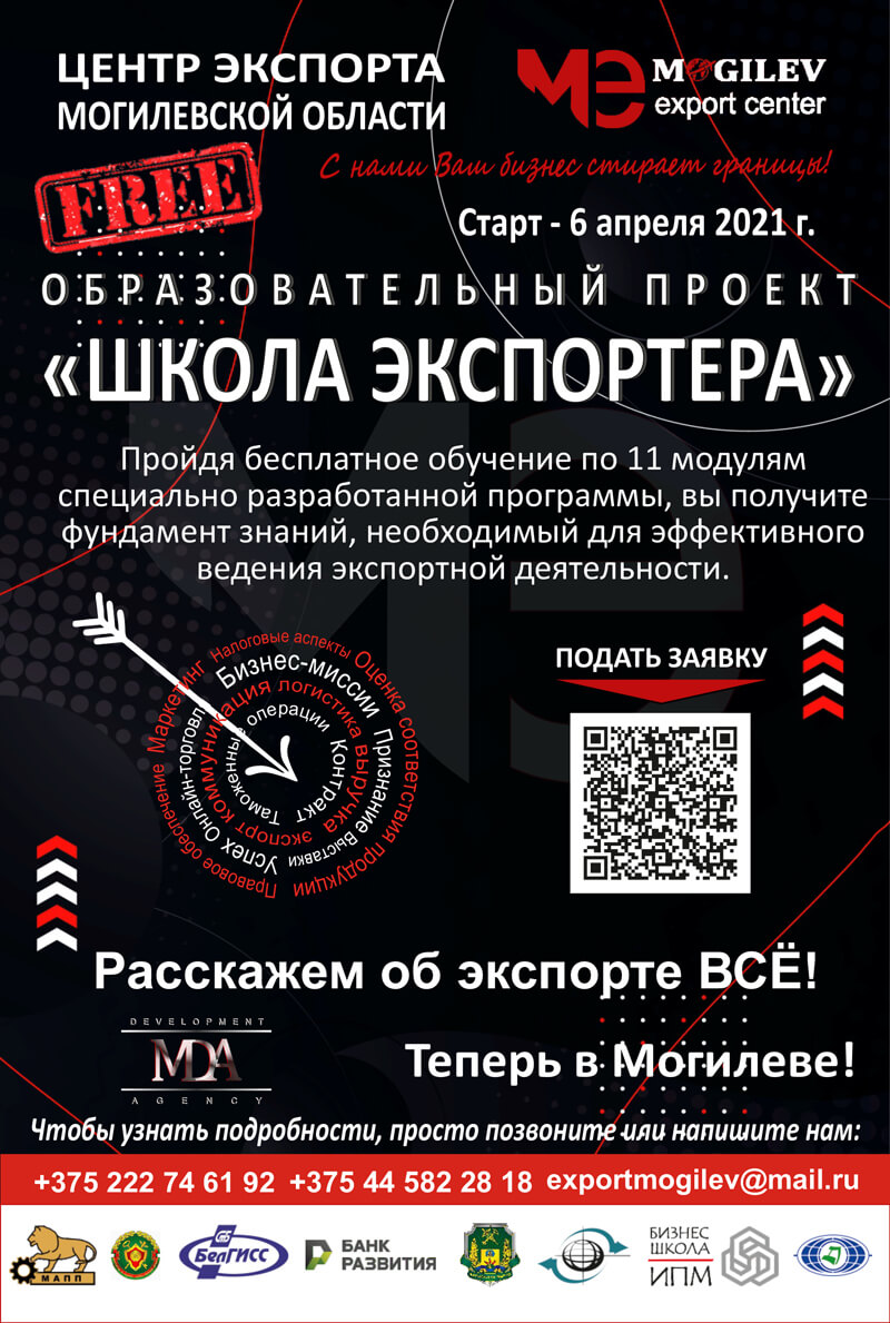 Бесплатный образовательный проект «Школа экспортера» стартует в Могилёве