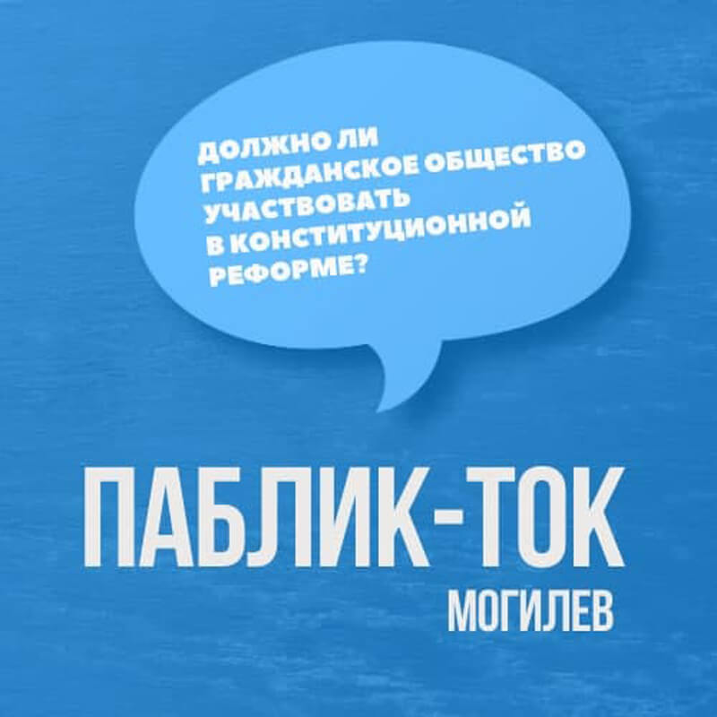 Паблик-ток в Могилёве: «Должно ли гражданское общество принимать участие в конституционной реформе?»